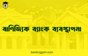 বাণিজ্যিক ব্যাংক ব্যবস্থাপনা