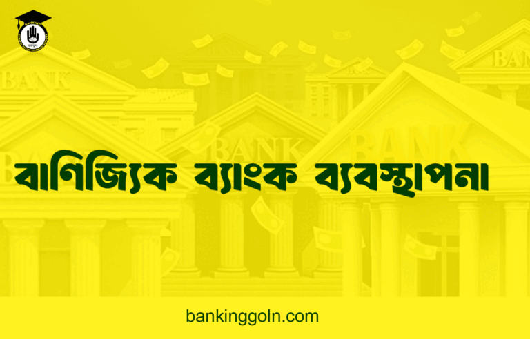 বাণিজ্যিক ব্যাংক ব্যবস্থাপনা