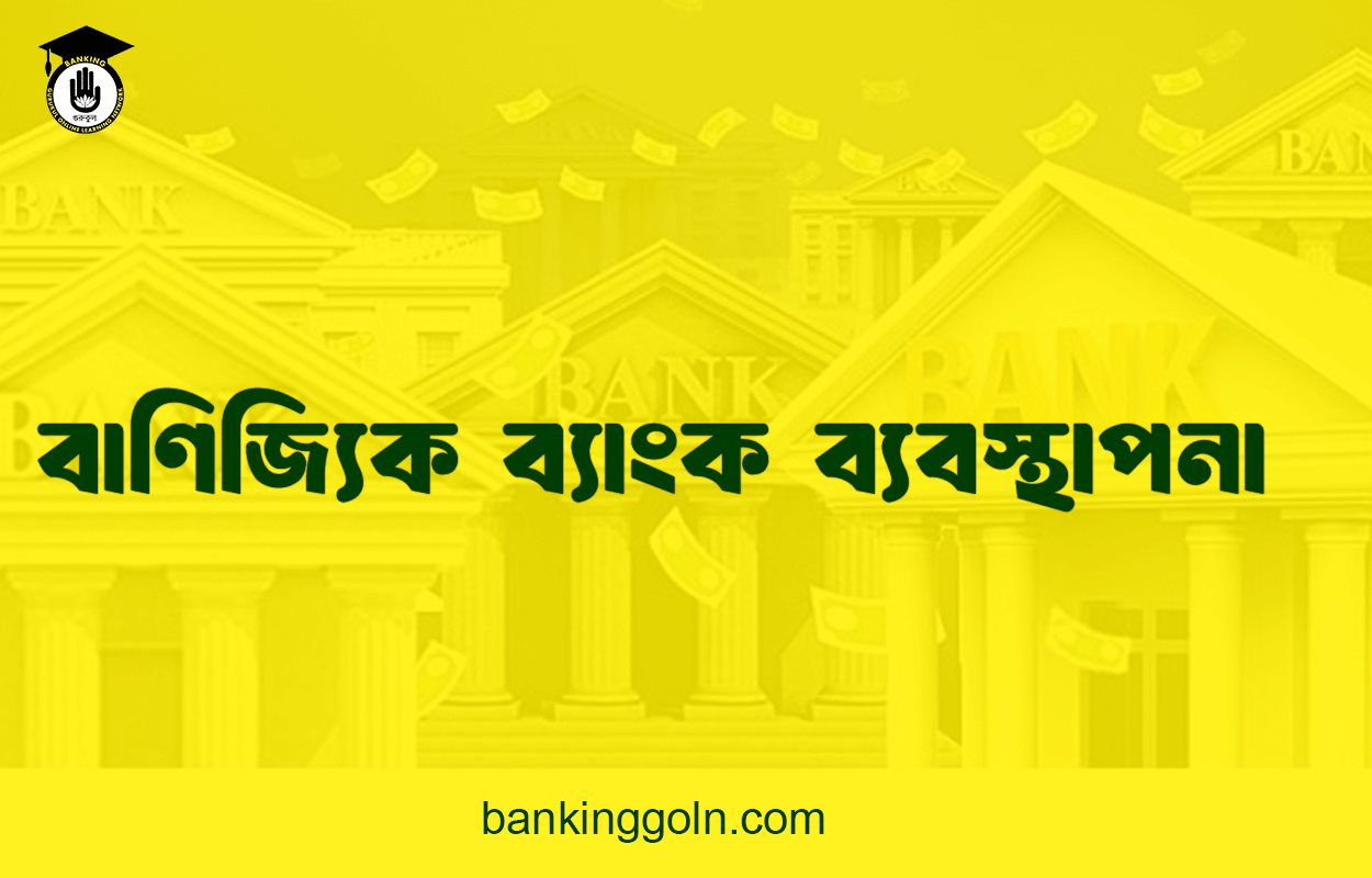 বাণিজ্যিক ব্যাংক ব্যবস্থাপনা