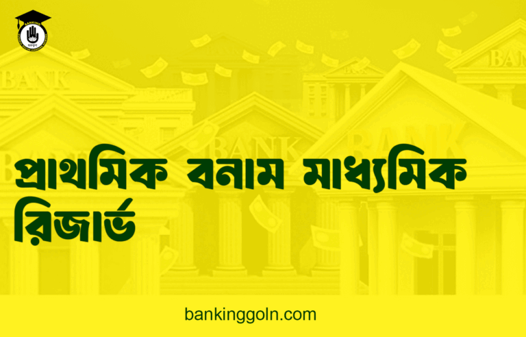 প্রাথমিক বনাম মাধ্যমিক রিজার্ভ