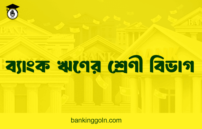 ব্যাংক ঋণের শ্রেণী বিভাগ