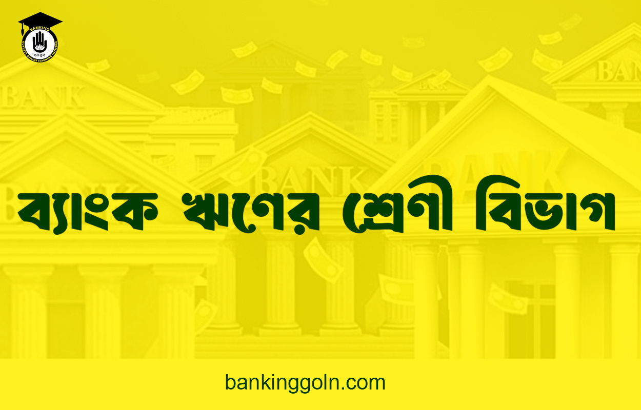 ব্যাংক ঋণের শ্রেণী বিভাগ