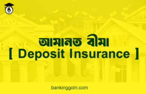 আমানত বীমা [ Deposit Insurance ]