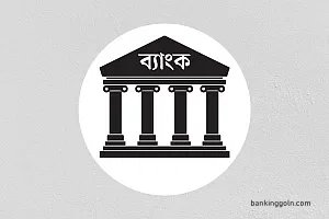 ব্যাংক ব্যবস্থাপনার ক্রমবর্ধমান গুরুত্বের যৌক্তিকতা [ Rationale of increasing importance of Bank Management ]