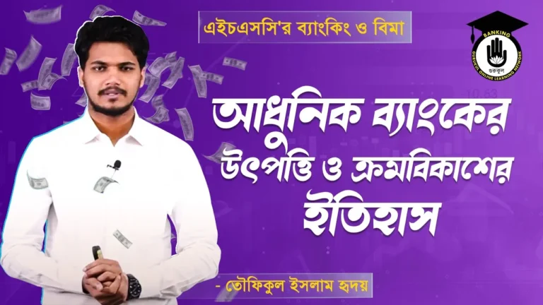 আধুনিক ব্যাংকের উৎপত্তি