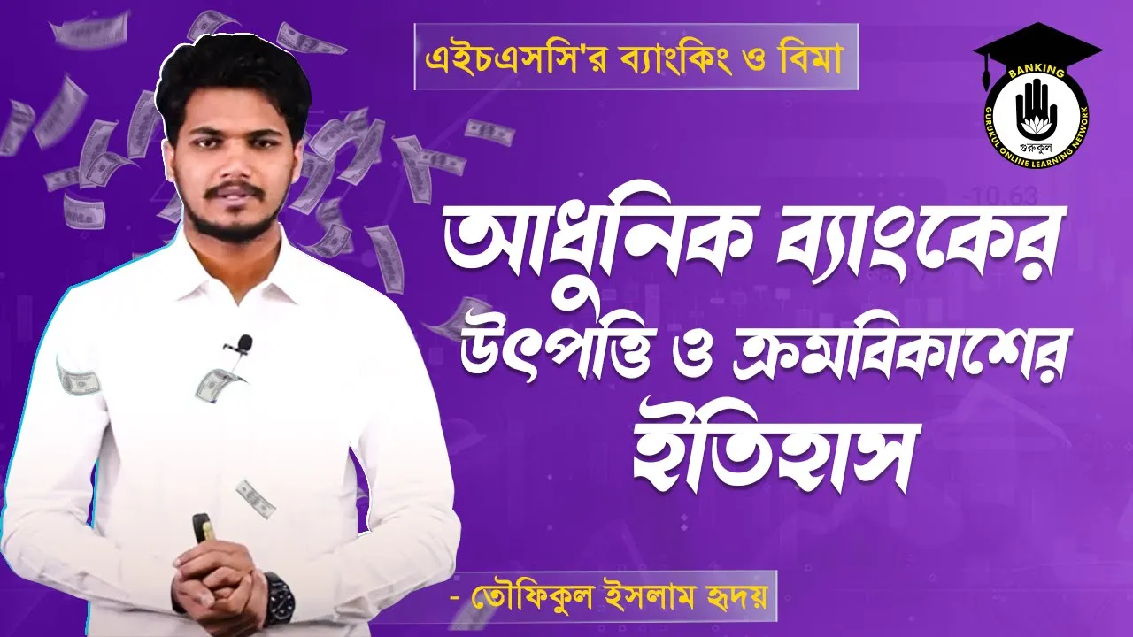 আধুনিক ব্যাংকের উৎপত্তি