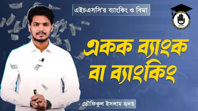 একক ব্যাংক বা ব্যাংকিং