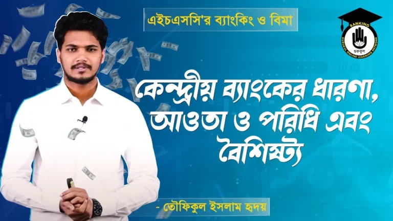 কেন্দ্রীয় ব্যাংকের ধারণা