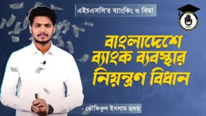 বাংলাদেশে ব্যাংক