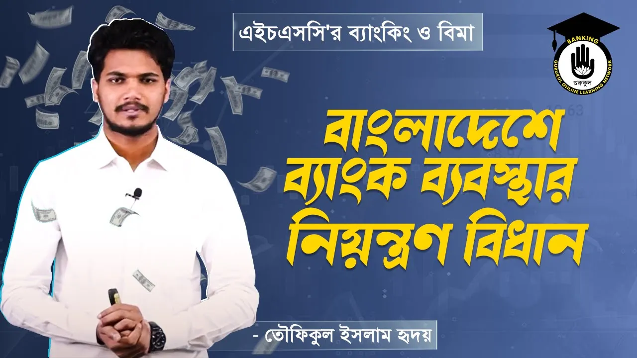 বাংলাদেশে ব্যাংক