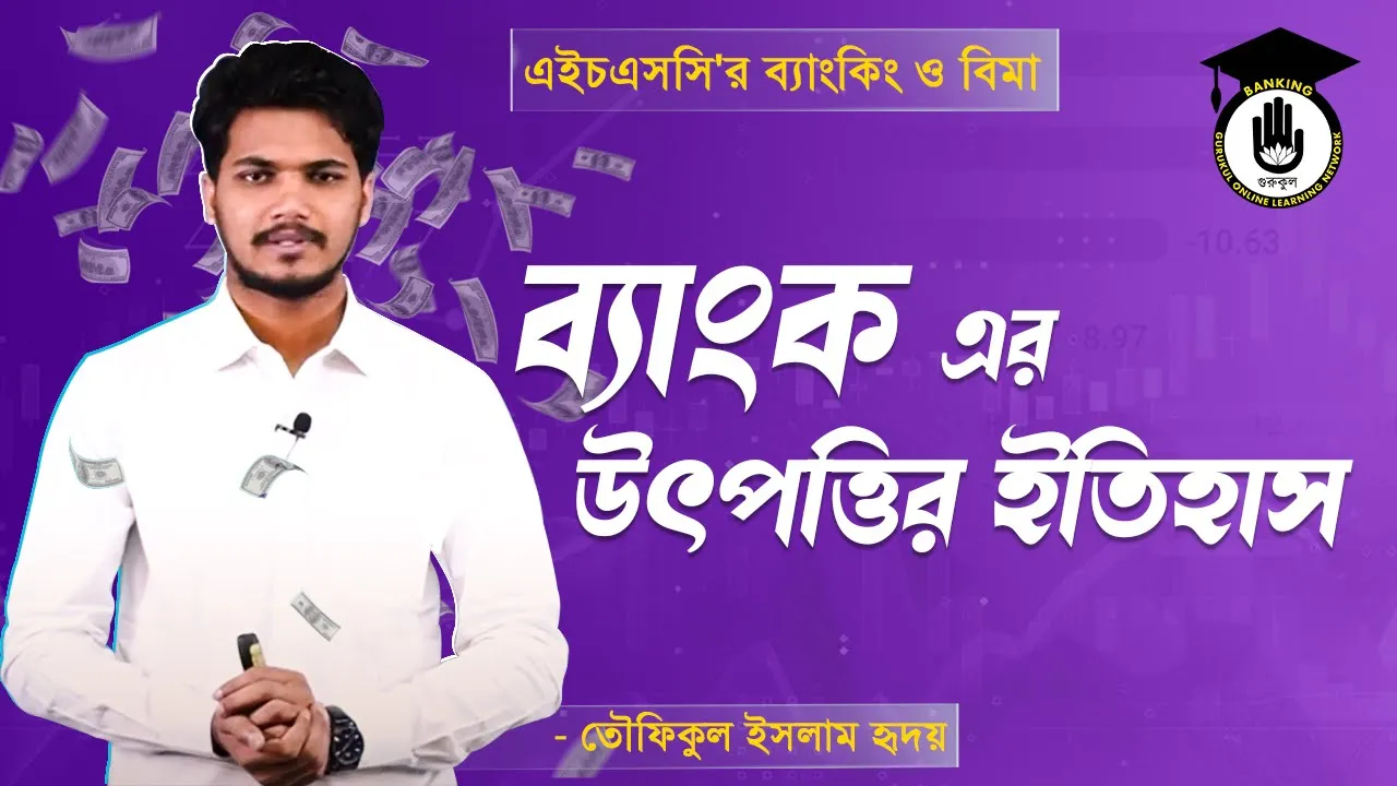 ব্যাংক এর উৎপত্তি