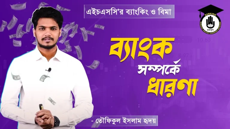 ব্যাংক সম্পর্কে ধারণা