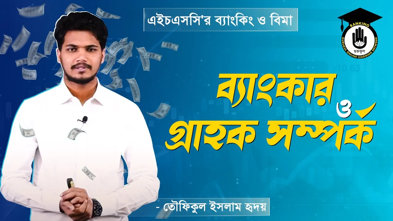 ব্যাংকার ও গ্রাহক