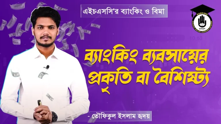 ব্যাংকিং ব্যবসায়