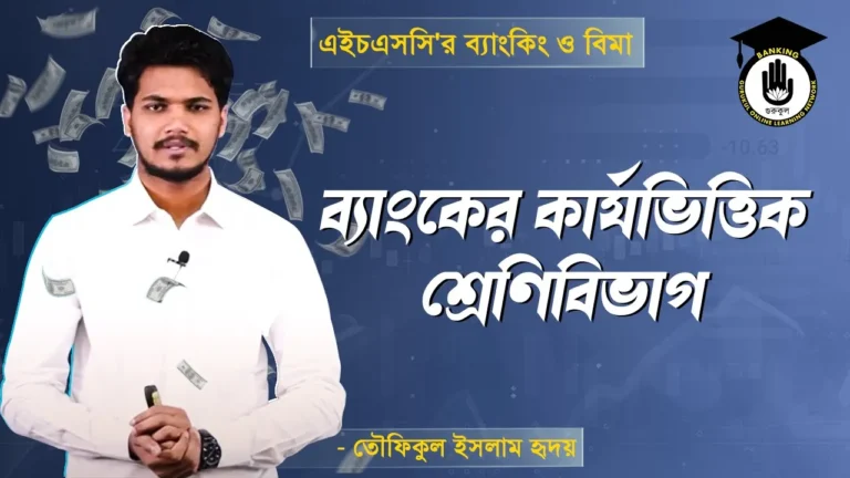 ব্যাংকের কার্যভিত্তিক শ্রেণিবিভাগ