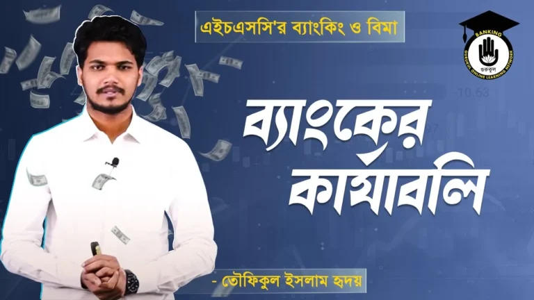 ব্যাংকের কার্যাবলি