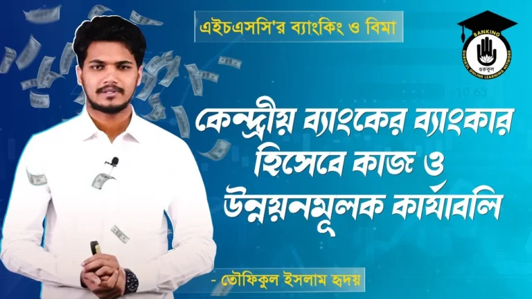 ব্যাংকের ব্যাংকার