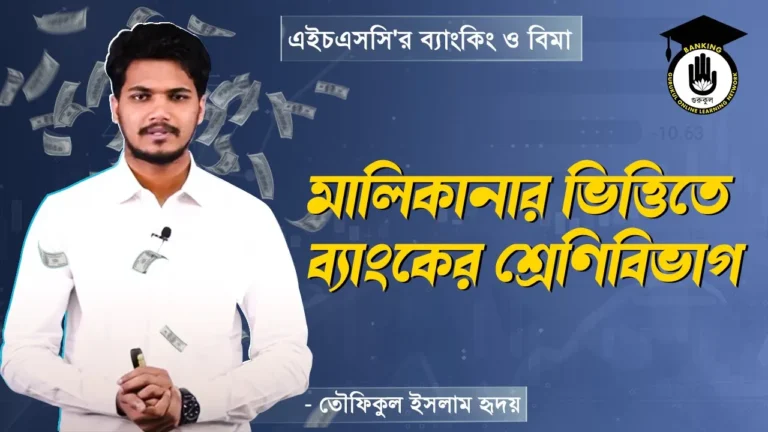 মালিকানার ভিত্তিতে ব্যাংকের শ্রেণিবিভাগ