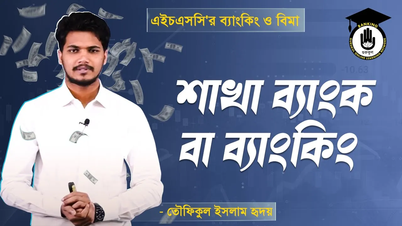 শাখা ব্যাংক বা ব্যাংকিং