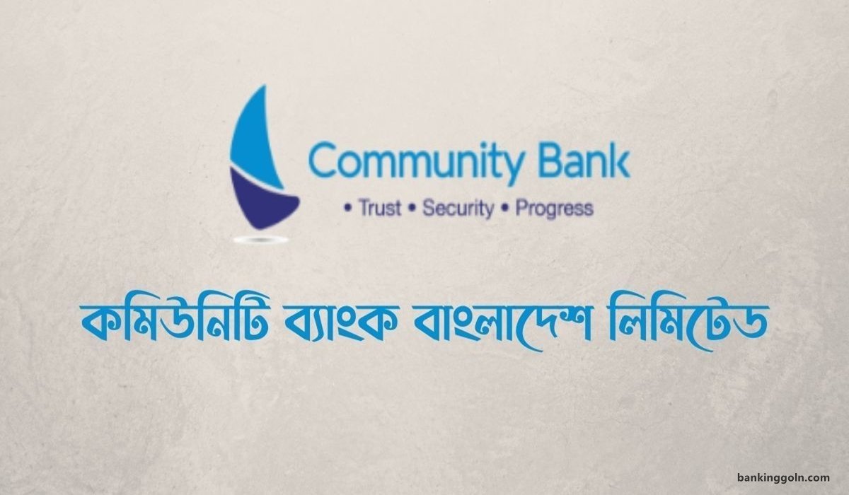 কমিউনিটি ব্যাংক বাংলাদেশ