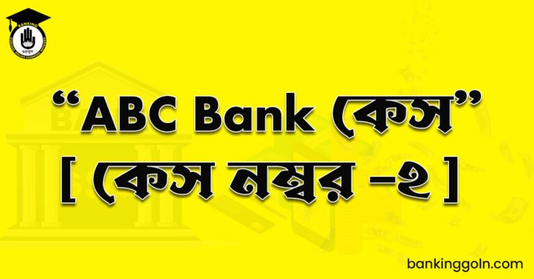  "ABC Bank কেস" [ কেস নম্বর -২ ] 