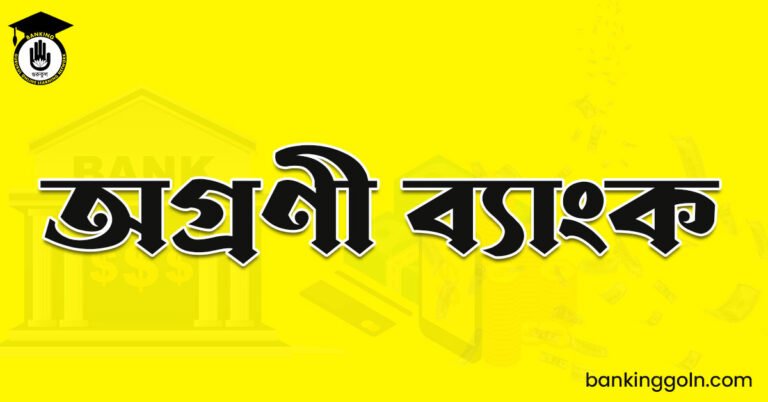 অগ্রণী ব্যাংক
