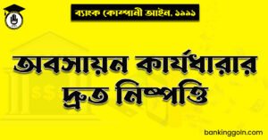 অবসায়ন কার্যধারার দ্রুত নিষ্পত্তি