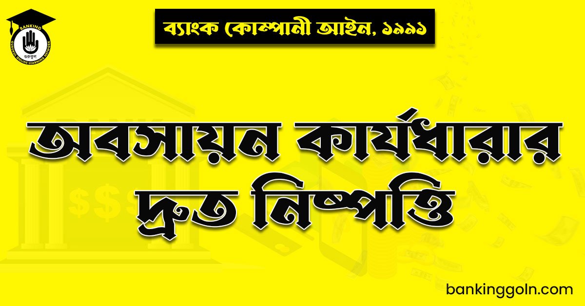 অবসায়ন কার্যধারার দ্রুত নিষ্পত্তি