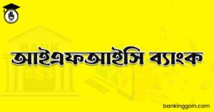 আইএফআইসি ব্যাংক