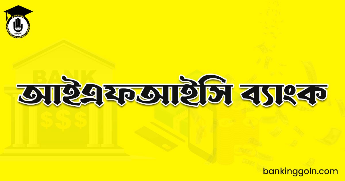 আইএফআইসি ব্যাংক