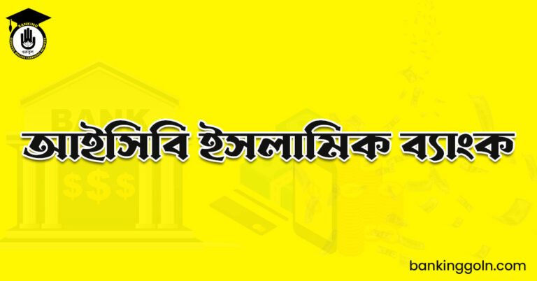 আইসিবি ইসলামিক ব্যাংক