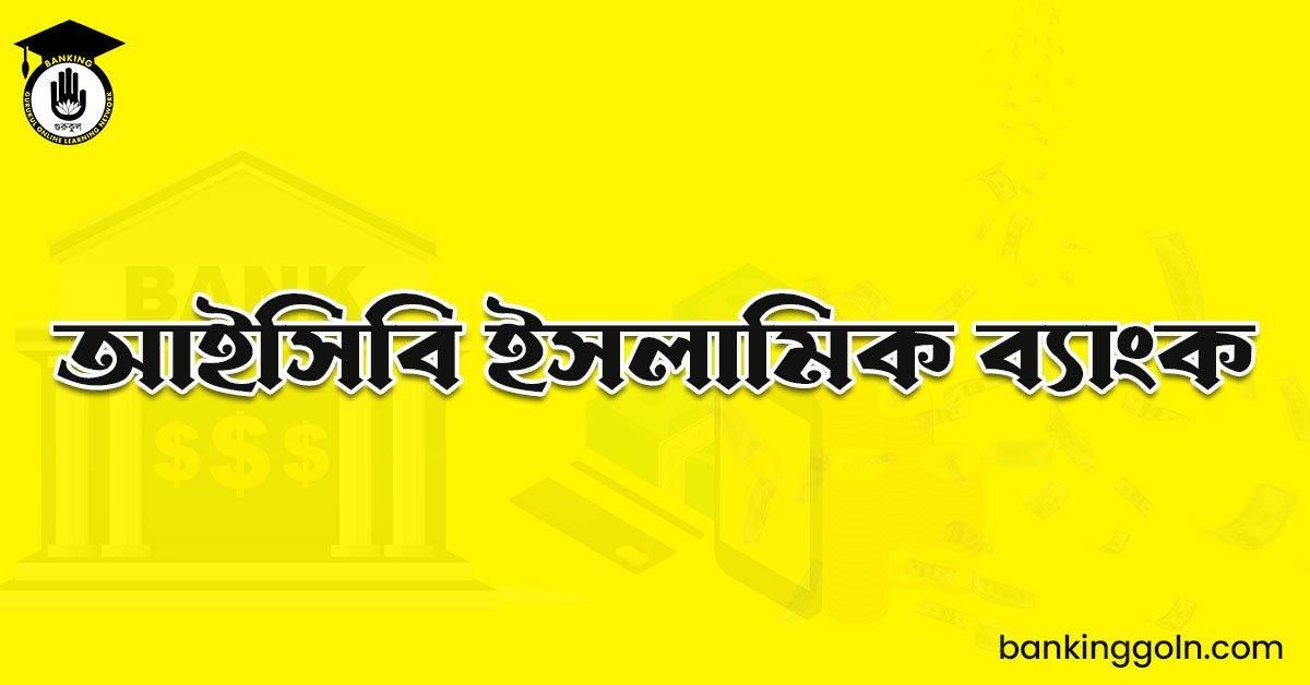 আইসিবি ইসলামিক ব্যাংক