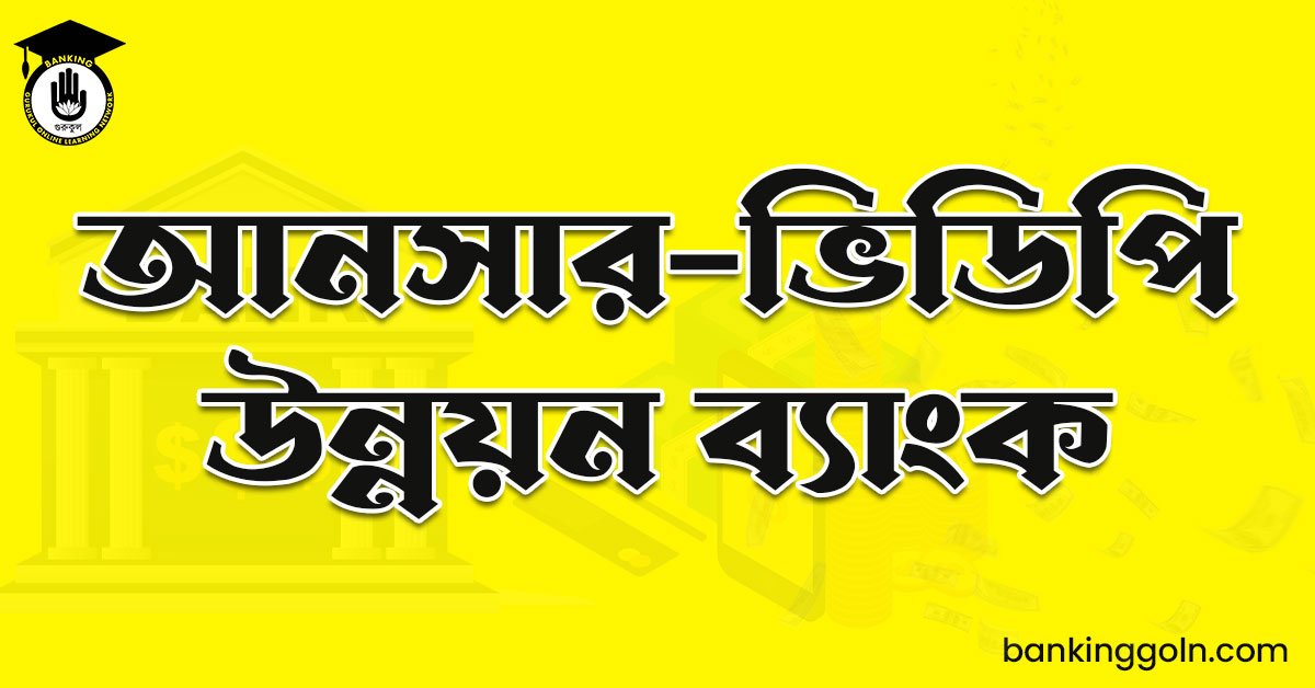 আনসার-ভিডিপি উন্নয়ন ব্যাংক