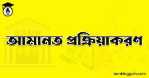 আমানত প্রক্রিয়াকরণ