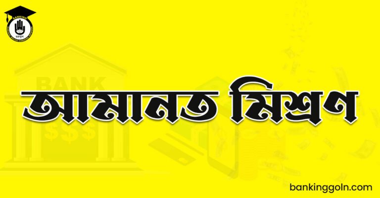 আমানত মিশ্রণ