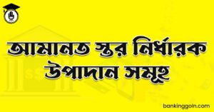 আমানত স্তর নির্ধারক উপাদান সমূহ