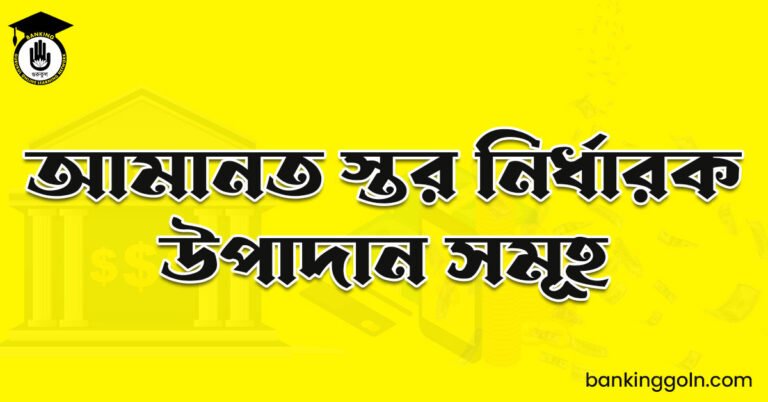 আমানত স্তর নির্ধারক উপাদান সমূহ