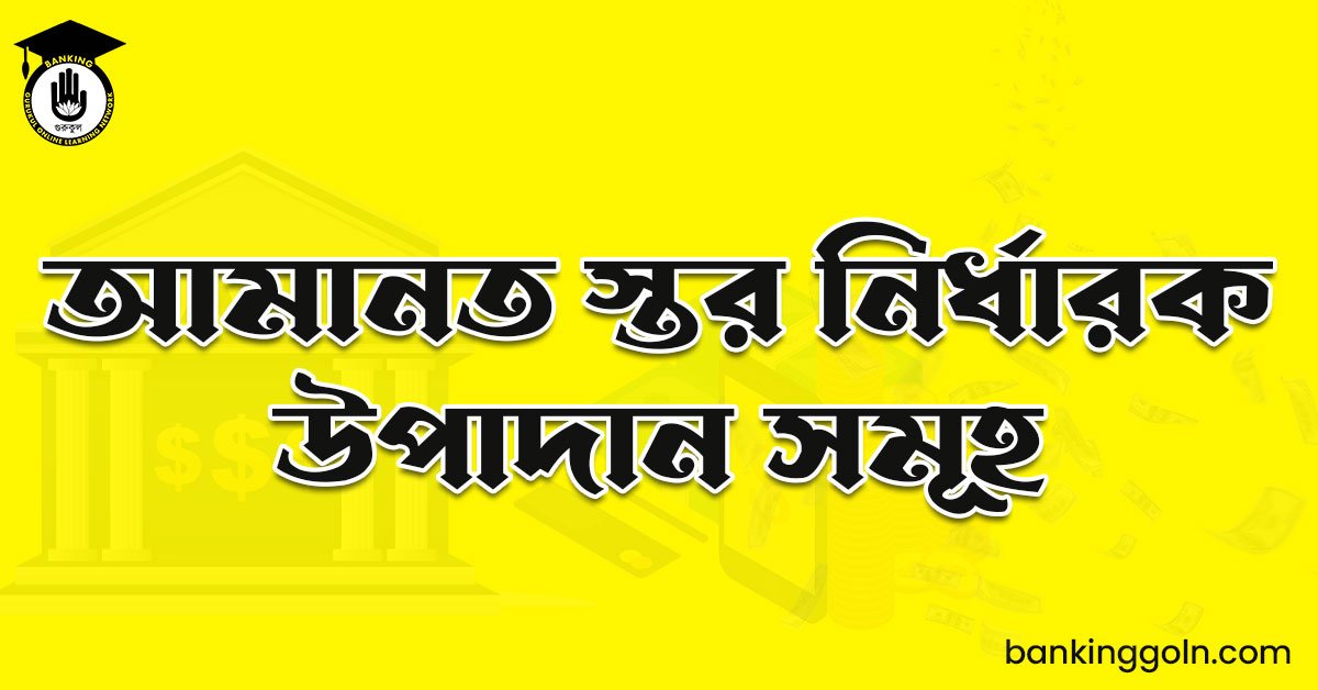 আমানত স্তর নির্ধারক উপাদান সমূহ