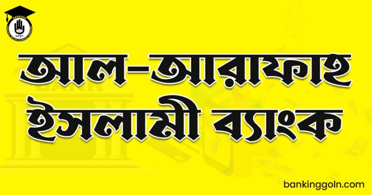 আল-আরাফাহ ইসলামী ব্যাংক