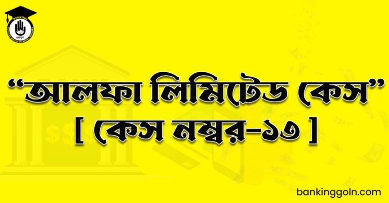 “আলফা লিমিটেড কেস" [ কেস নম্বর-১৩ ]