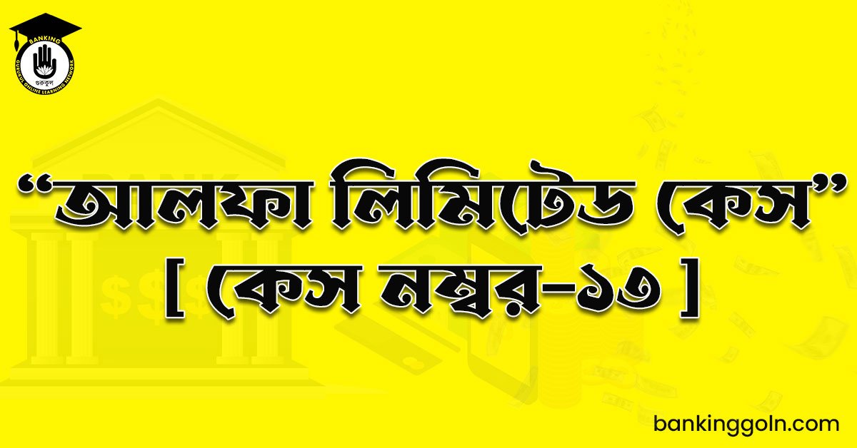 “আলফা লিমিটেড কেস" [ কেস নম্বর-১৩ ]