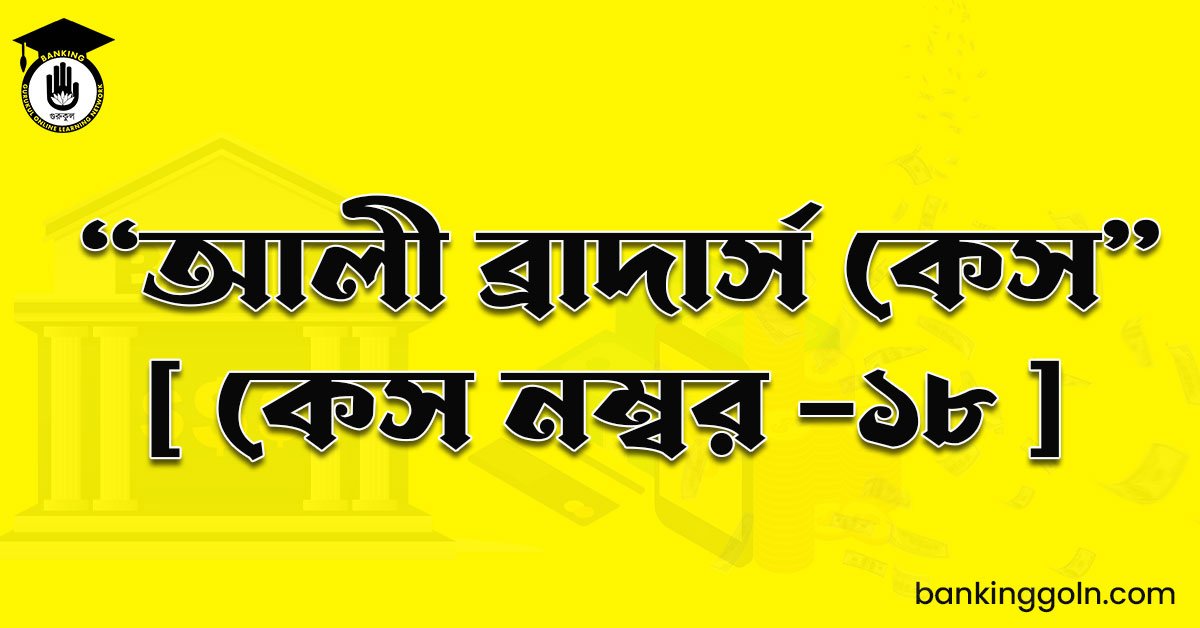  "আলী ব্রাদার্স কেস" [ কেস নম্বর -১৮ ]