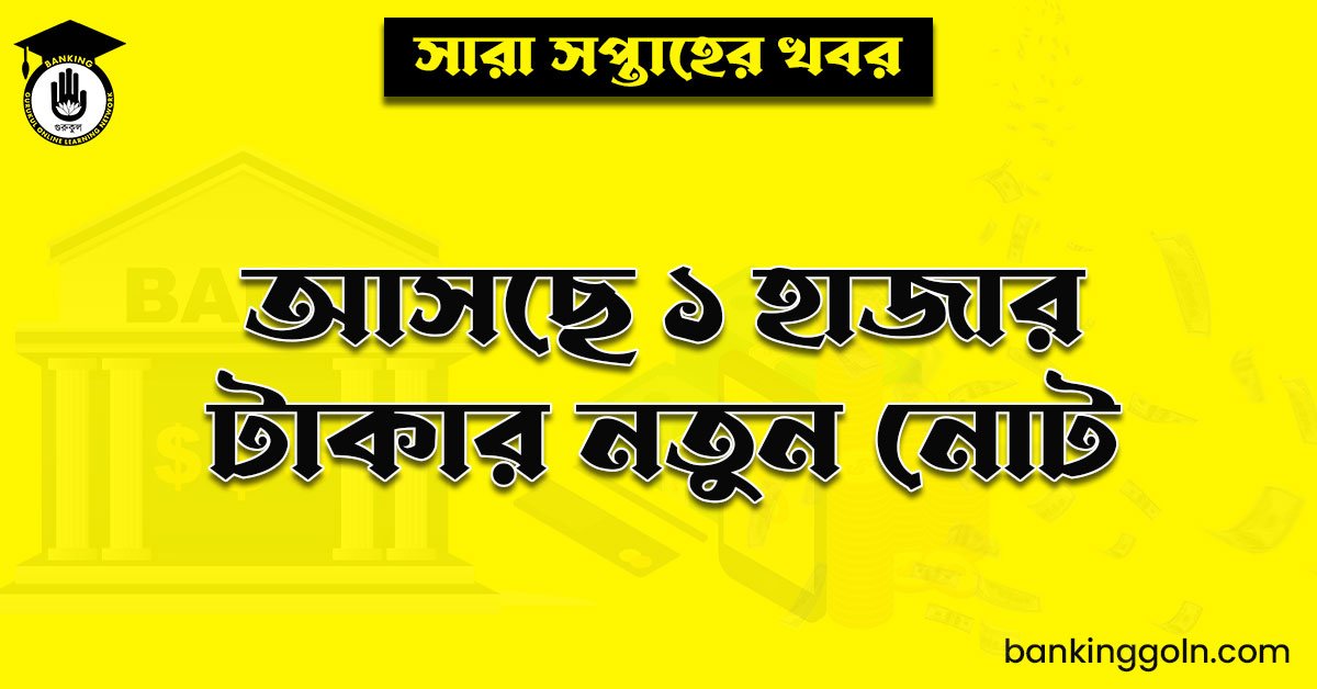 আসছে ১ হাজার টাকার নতুন নোট