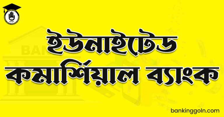 ইউনাইটেড কমার্শিয়াল ব্যাংক