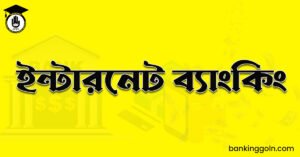 ইন্টারনেট ব্যাংকিং