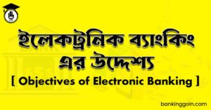 ইলেকট্রনিক ব্যাংকিং এর উদ্দেশ্য