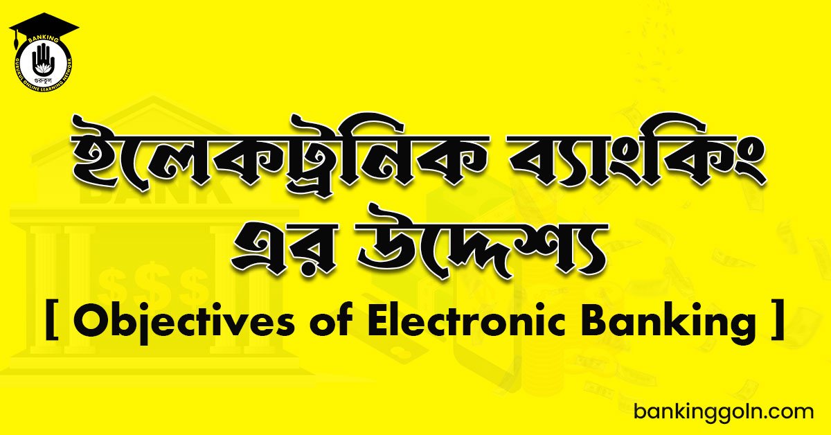 ইলেকট্রনিক ব্যাংকিং এর উদ্দেশ্য