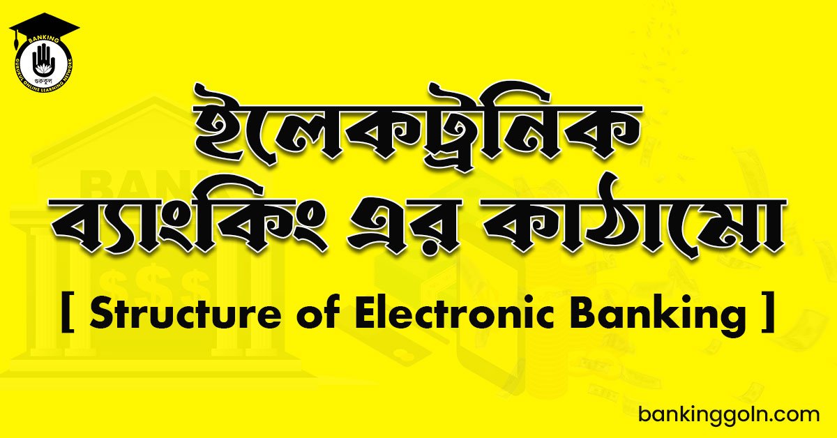 ইলেকট্রনিক ব্যাংকিং এর কাঠামো