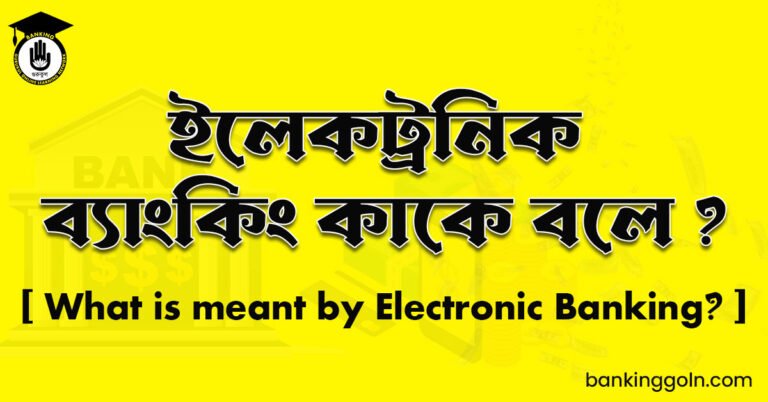ইলেকট্রনিক ব্যাংকিং কাকে বলে ?