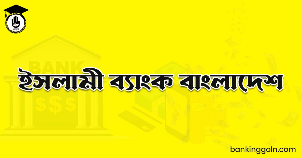 ইসলামী ব্যাংক বাংলাদেশ